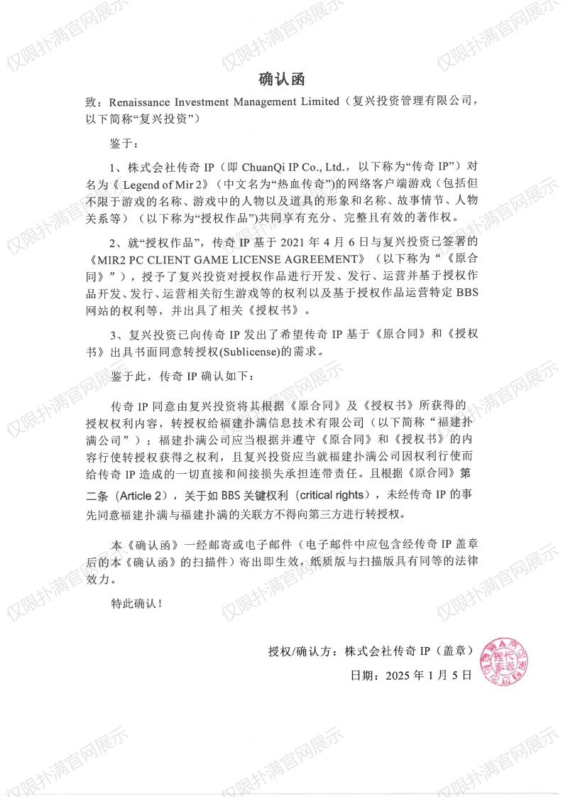 4.传奇IP确认复兴转授权超凡国际_00.jpg