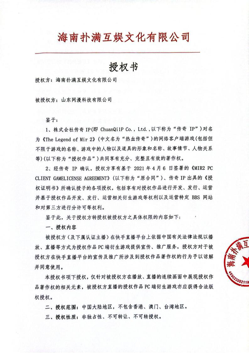 海南超凡国际授权山东网漫(1)_01.jpg
